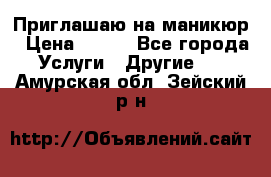 Приглашаю на маникюр › Цена ­ 500 - Все города Услуги » Другие   . Амурская обл.,Зейский р-н